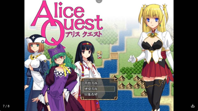 【日系RPG/汉化】 爱丽丝的追求 冷狐版【安卓/231MB】SLP福利社-老色批福利社老色批福利社