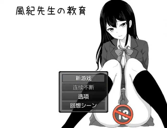 【完结/爆款RPG/汉化】 风纪老师的教育 ~云汉化~ DL正式完整版+全回想【安卓/260M】SLP福利社-老色批福利社老色批福利社