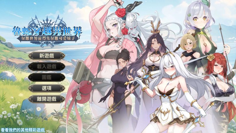 【互动SLG/官中/步兵】魯蛇穿越異世界 -征服世界前得先征服可愛妹子【PC/461M】SLP福利社-老色批福利社老色批福利社