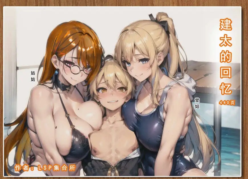 【3D/全彩/无修】[LSP集合所] 建太系列（编号0-4）【1653P/1.32G】SLP福利社-老色批福利社老色批福利社