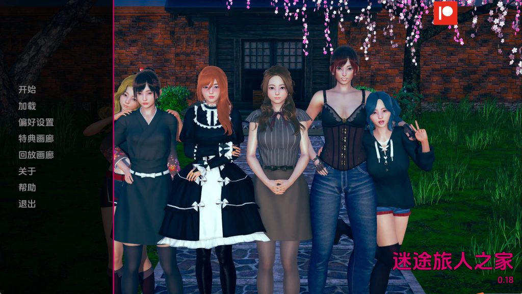 【亚洲SLG/汉化/沙盒】任性旅行者之家v0.18 汉化版【PC+安卓/6.97G/更新】SLP福利社-老色批福利社老色批福利社