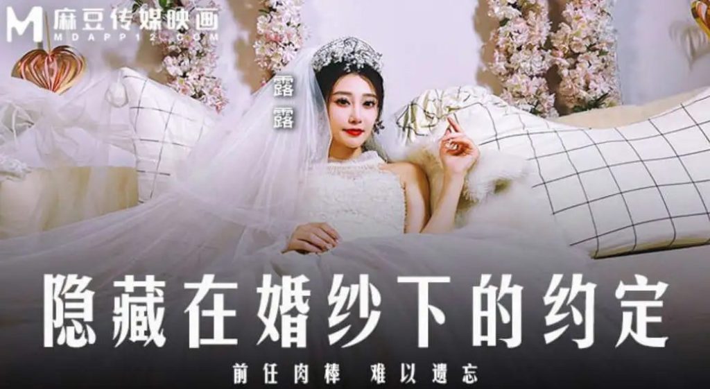 隐藏在婚纱下的约定….SLP福利社-老色批福利社老色批福利社