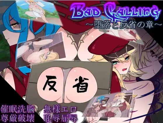 【日系RPG/AI汉化】Bad Calling 堕落与反省之章1.0【PC+安卓/2.35G】SLP福利社-老色批福利社老色批福利社