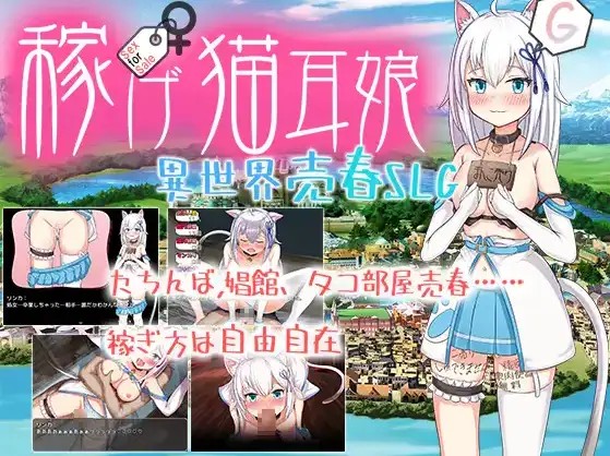 【日系RPG/AI汉化】猫耳少女异世界娼馆 赚钱吧1.0【PC+安卓/3.23G】SLP福利社-老色批福利社老色批福利社