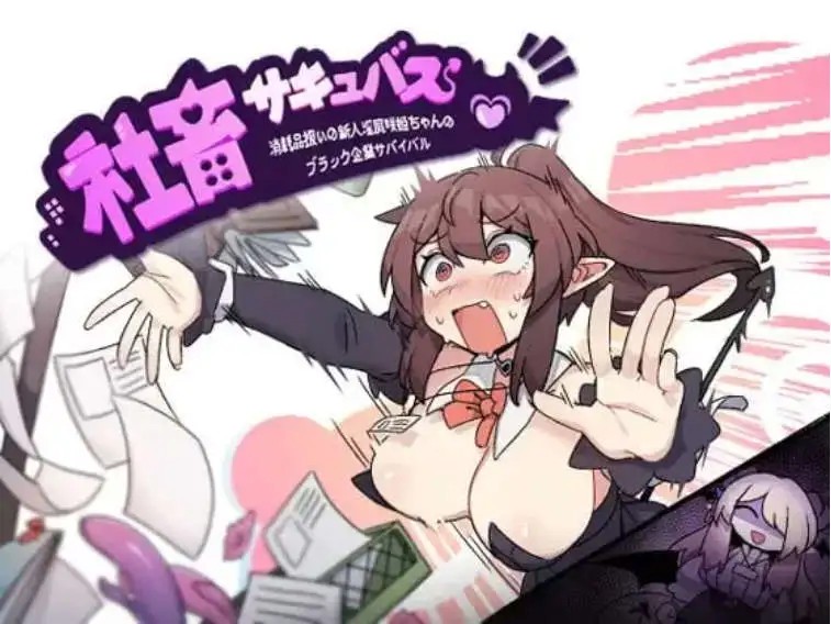 【精品RPG/中文】社畜魅魔 官方中文步兵版+存档[新作]【电脑/1.4G】SLP福利社-老色批福利社老色批福利社