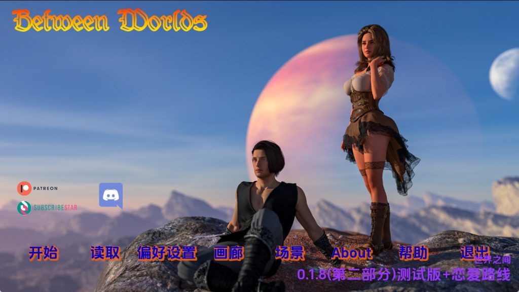 【欧美SLG/汉化/动态】世界之间v0.1.8II+恋爱路线 汉化版【PC+安卓/5.45G/更新】SLP福利社-老色批福利社老色批福利社