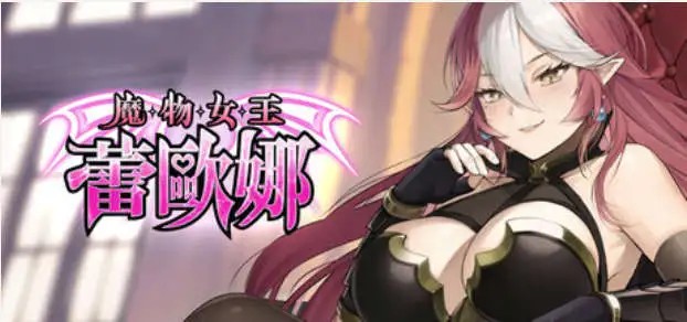 【SLG/中文/动态】魔物女王蕾欧娜 官方中文步兵版[新作]【电脑/1.1G】SLP福利社-老色批福利社老色批福利社