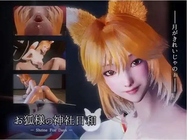 【3D/中文/动态】狐仙神社的悠闲时光 — Shrine Fox Days —官方中文版[新作]【电脑/8.5G】SLP福利社-老色批福利社老色批福利社